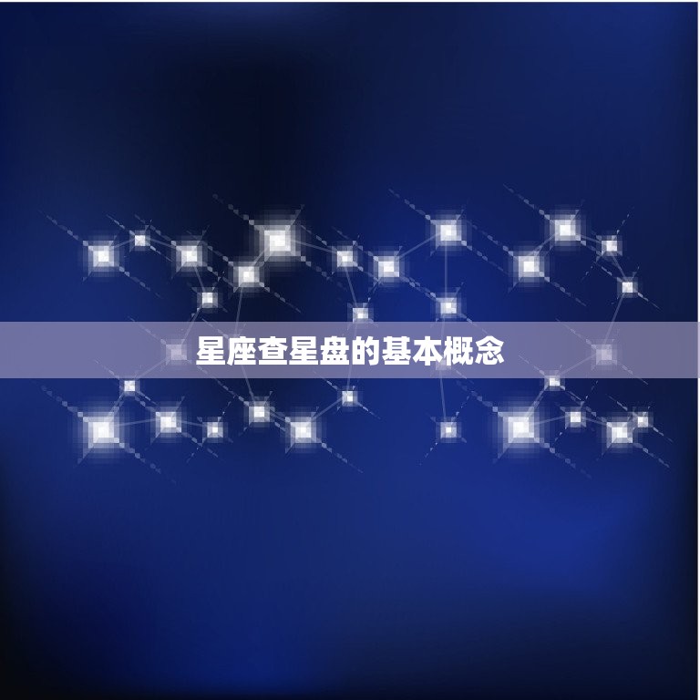 星座查星盘的基本概念