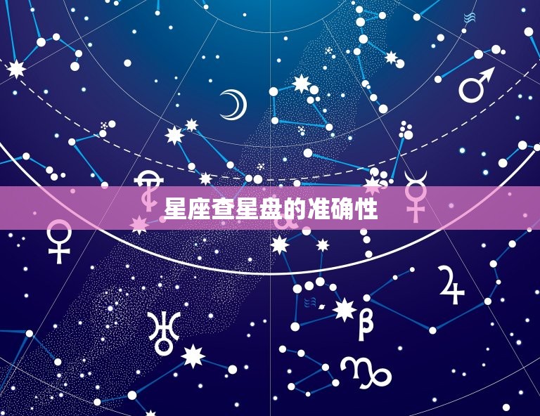 星座查星盘的准确性