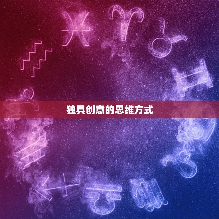 独具创意的思维方式