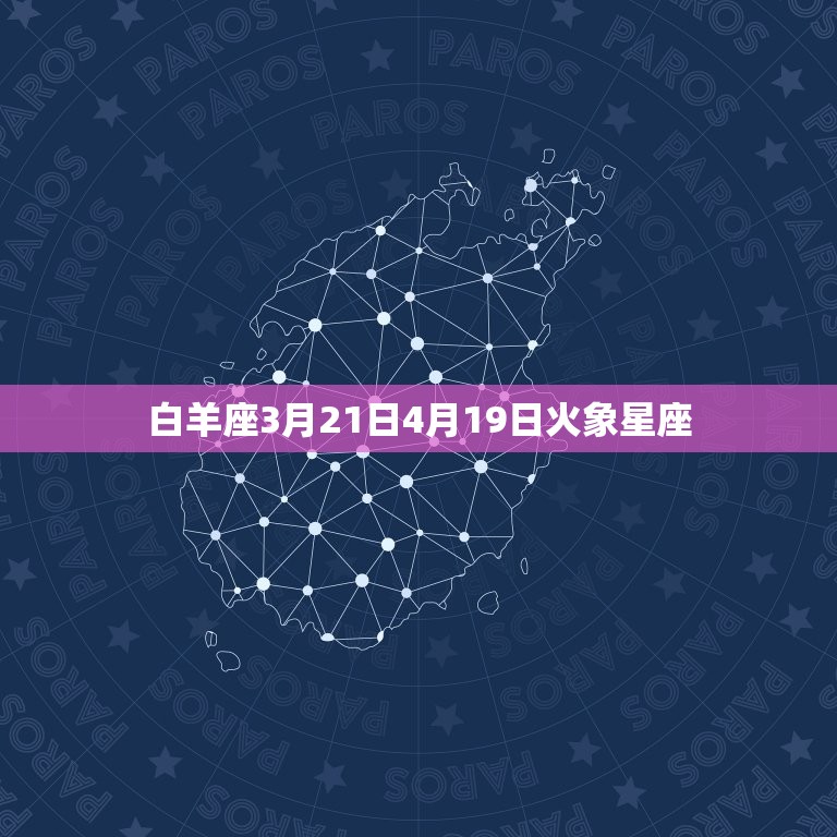 白羊座3月21日4月19日火象星座