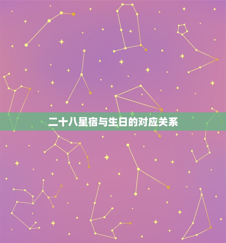 二十八星宿与生日的对应关系