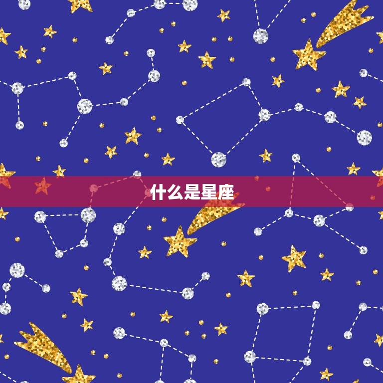 什么是星座