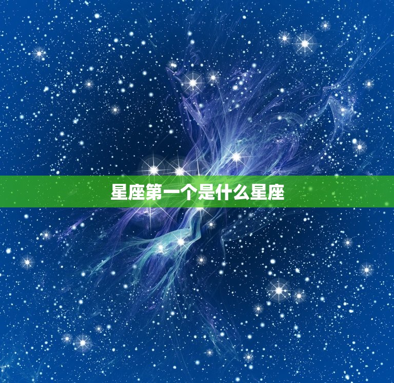 星座第一个是什么星座