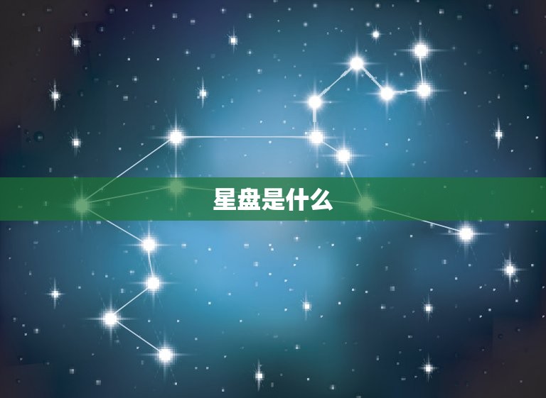 星盘是什么