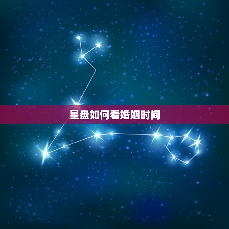 星盘如何看婚姻时间