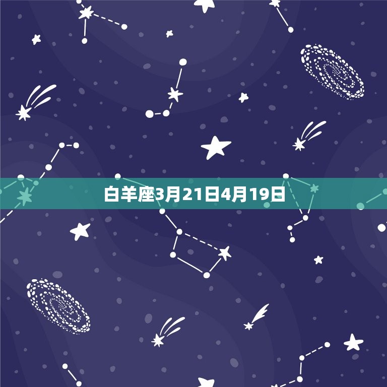 白羊座3月21日4月19日