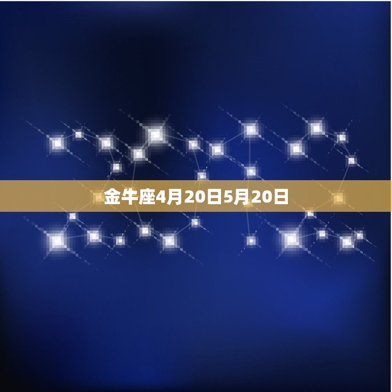 金牛座4月20日5月20日