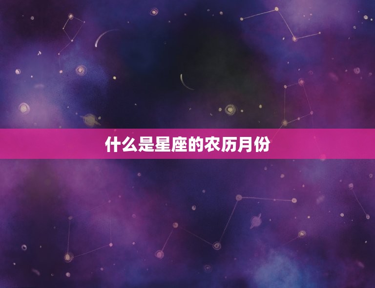 什么是星座的农历月份