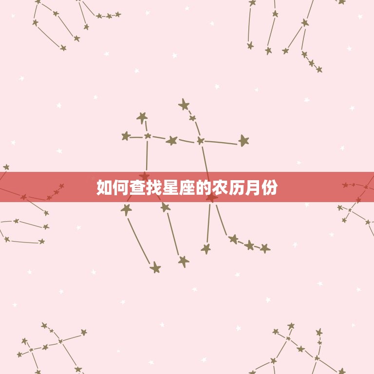 如何查找星座的农历月份