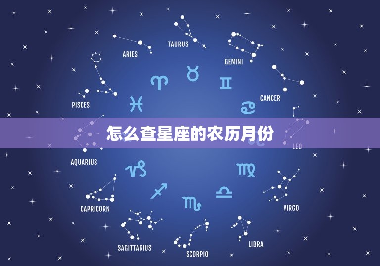 怎么查星座的农历月份