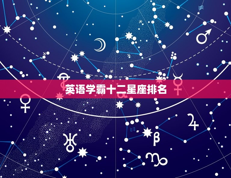 英语学霸十二星座排名