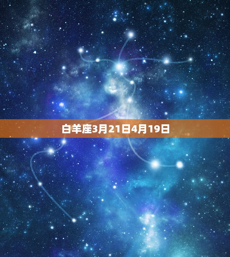 白羊座3月21日4月19日