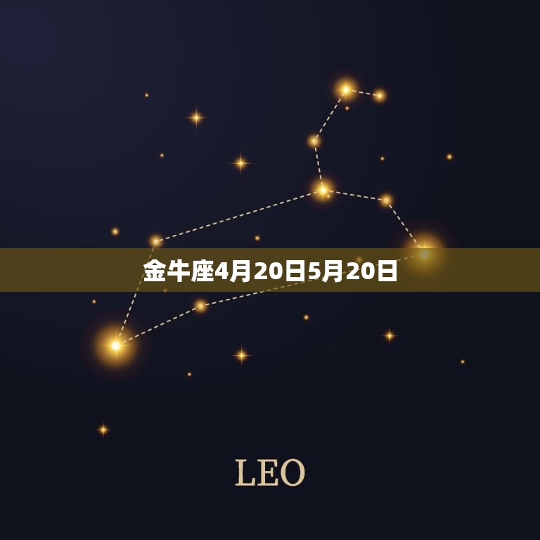 金牛座4月20日5月20日