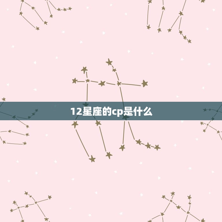 12星座的cp是什么