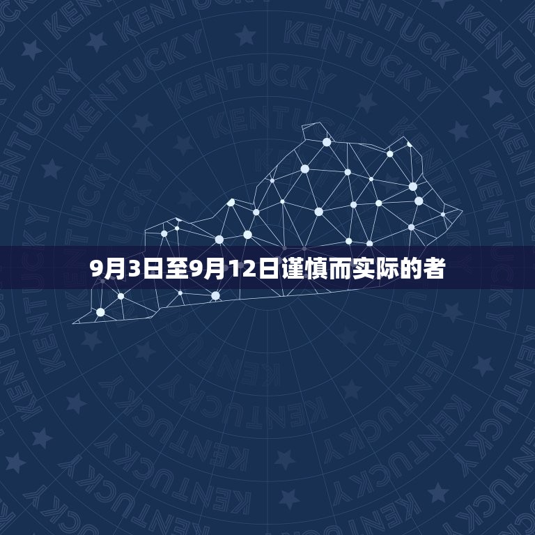 9月3日至9月12日谨慎而实际的者