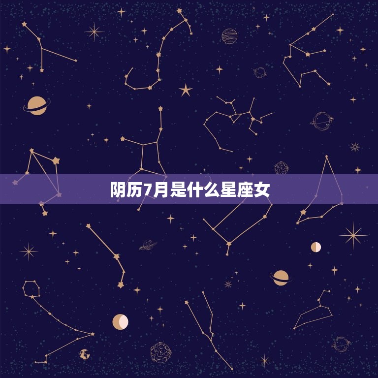 阴历7月是什么星座女