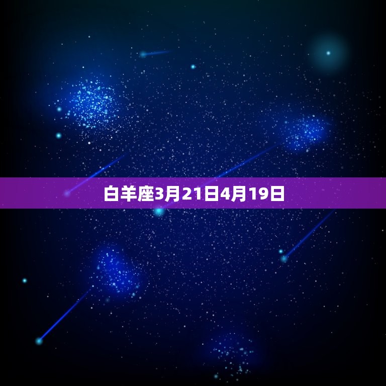 白羊座3月21日4月19日