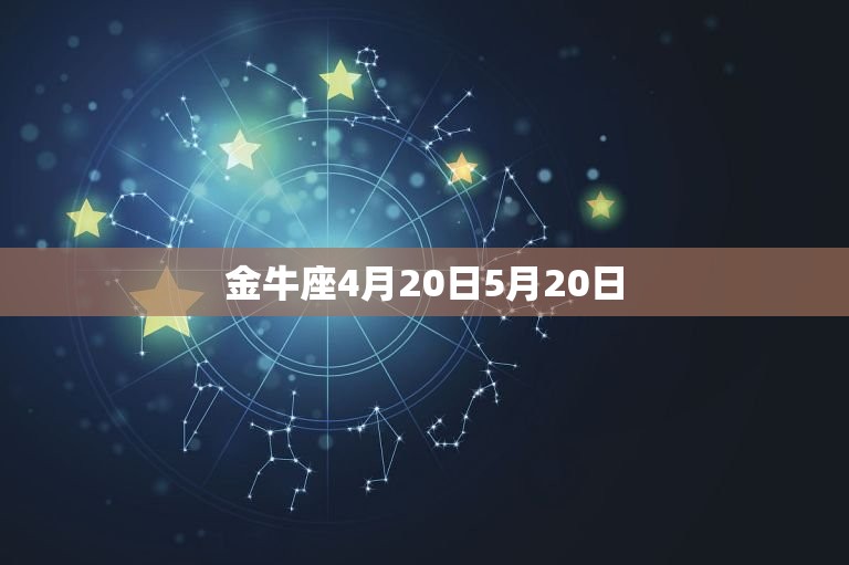 金牛座4月20日5月20日