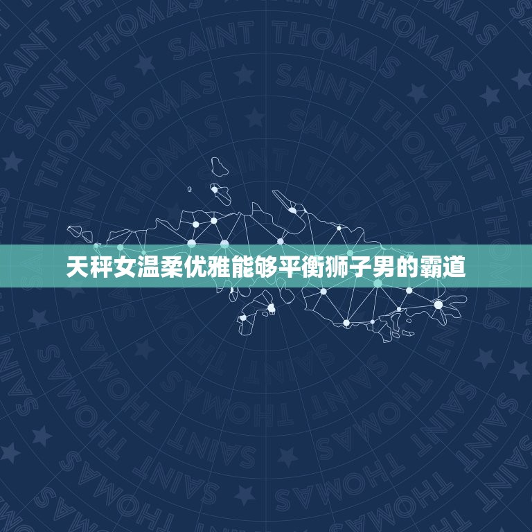 天秤女温柔优雅能够平衡狮子男的霸道