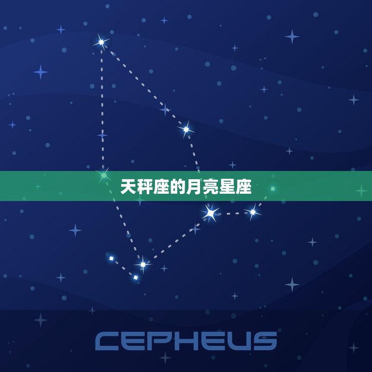 天秤座的月亮星座