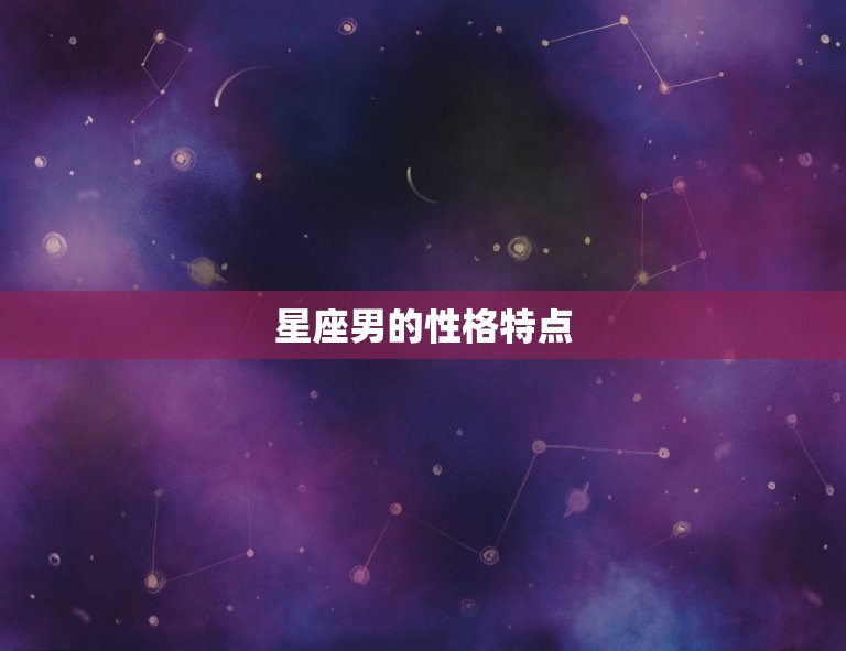 星座男的性格特点