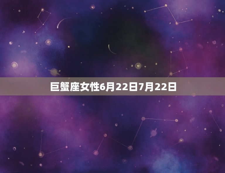 巨蟹座女性6月22日7月22日