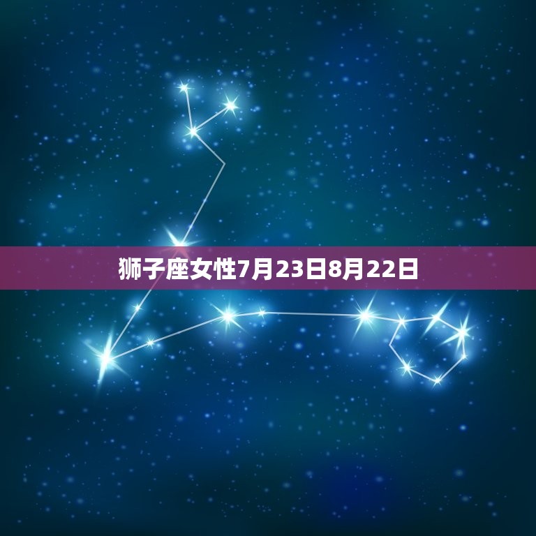 狮子座女性7月23日8月22日