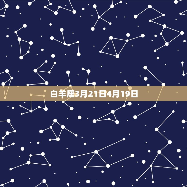 白羊座3月21日4月19日