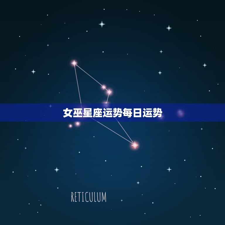 女巫星座运势每日运势