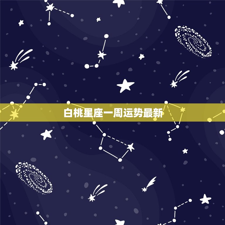 白桃星座一周运势最新