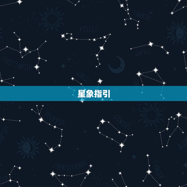 星象指引