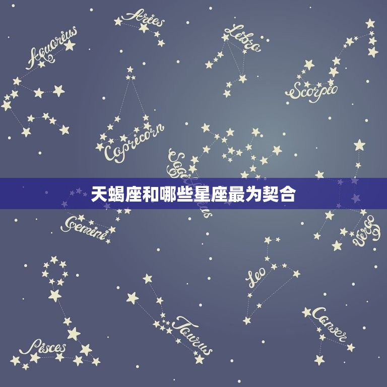 天蝎座和哪些星座最为契合