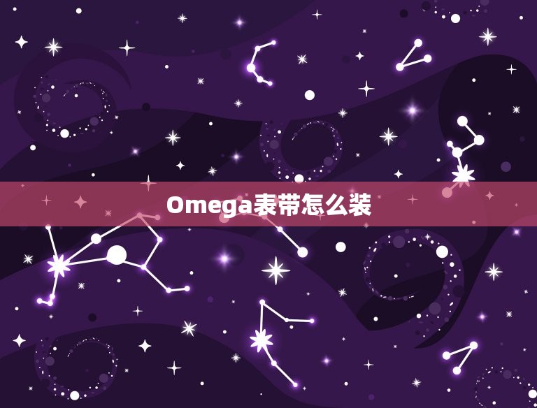 Omega表带怎么装