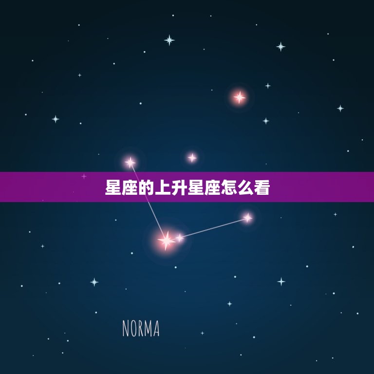 星座的上升星座怎么看