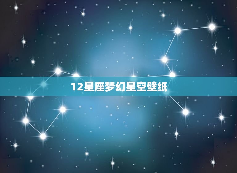 12星座梦幻星空壁纸