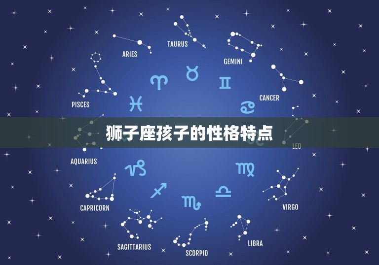 狮子座孩子的性格特点