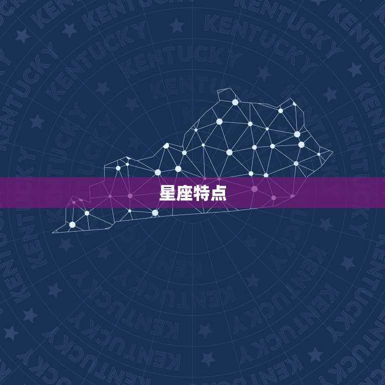 星座特点