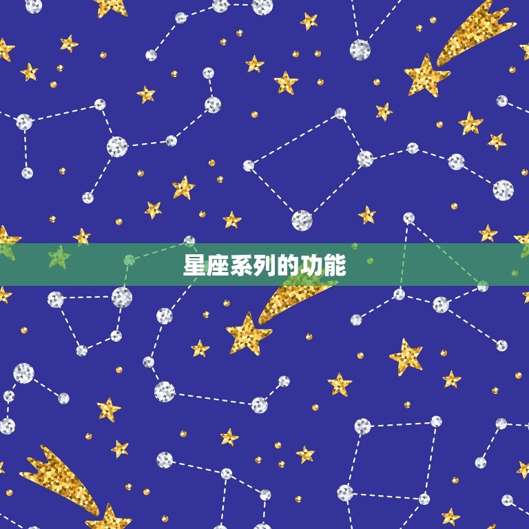 星座系列的功能