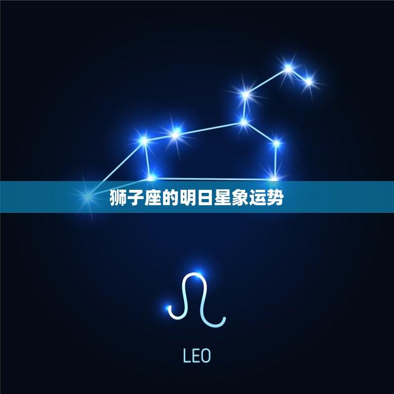 狮子座的明日星象运势