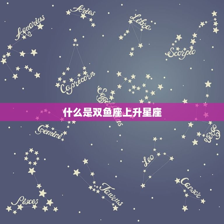 什么是双鱼座上升星座