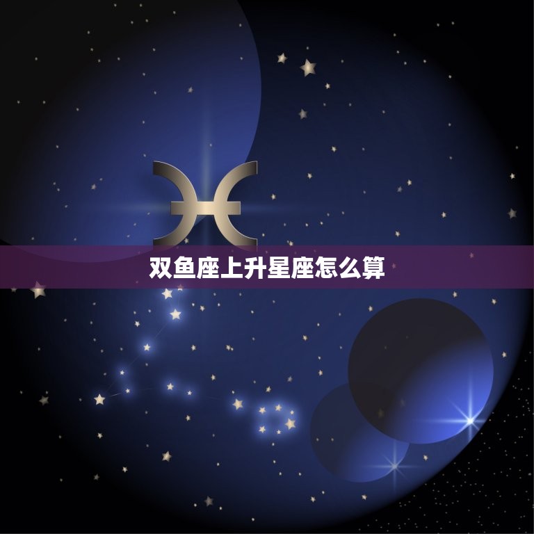 双鱼座上升星座怎么算