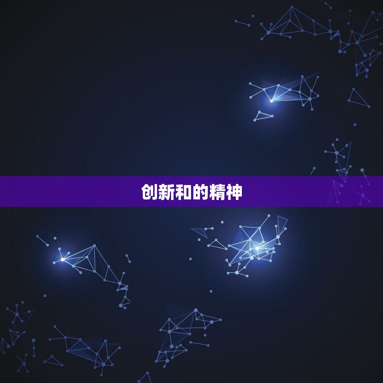 创新和的精神