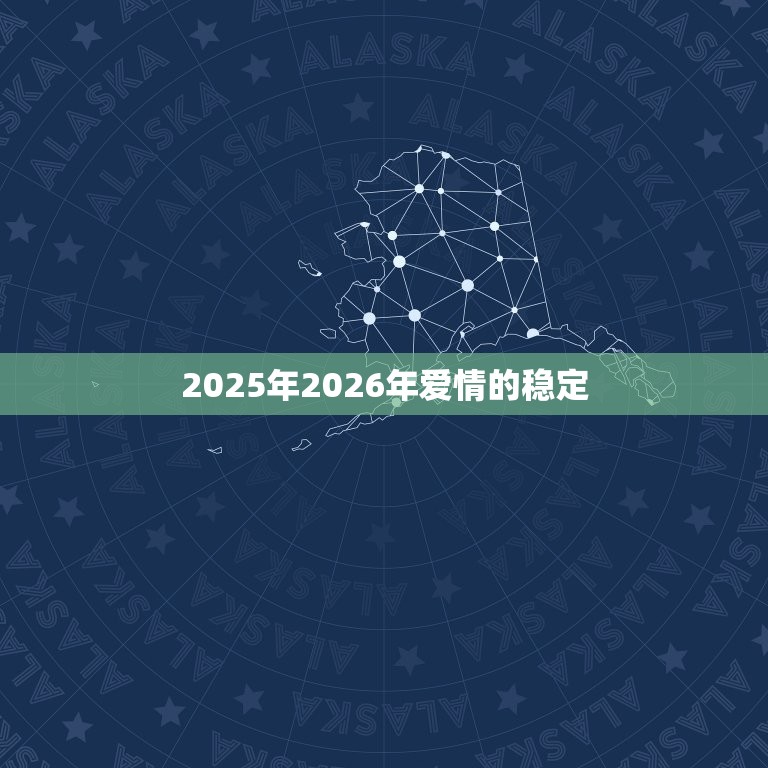 2025年2026年爱情的稳定