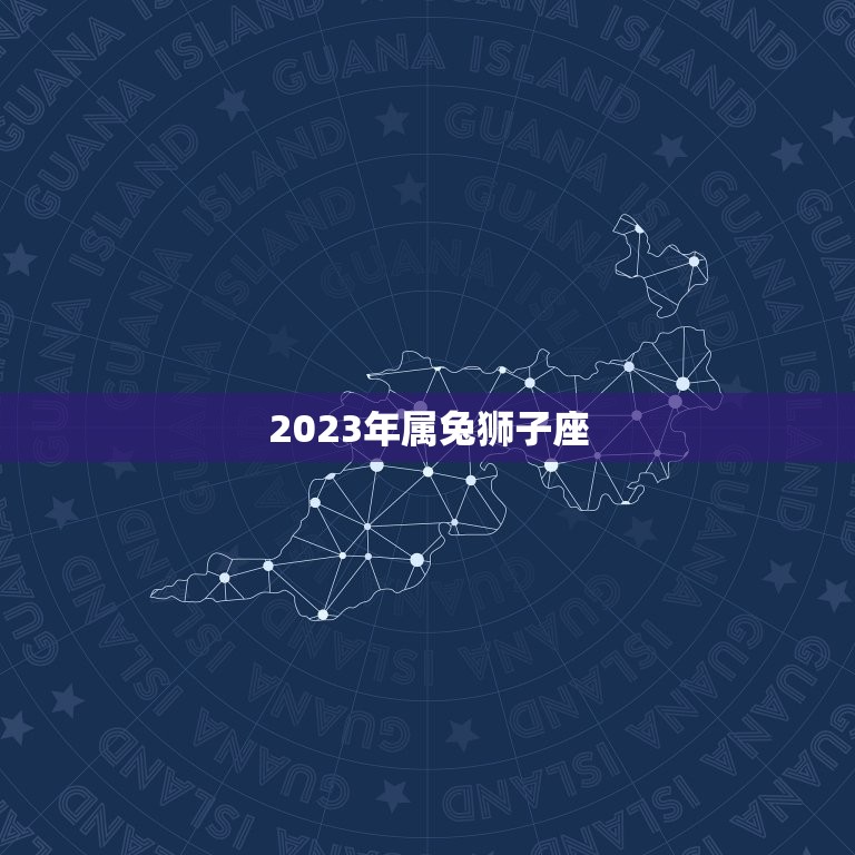 2023年属兔狮子座