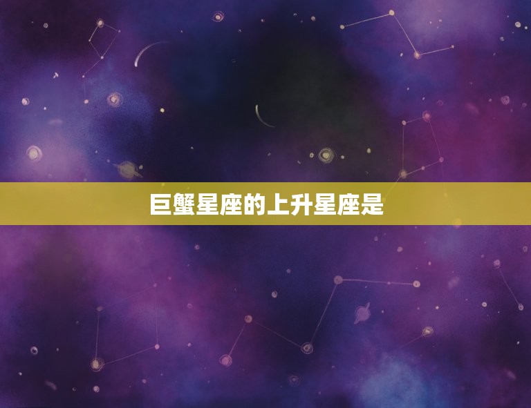 巨蟹星座的上升星座是