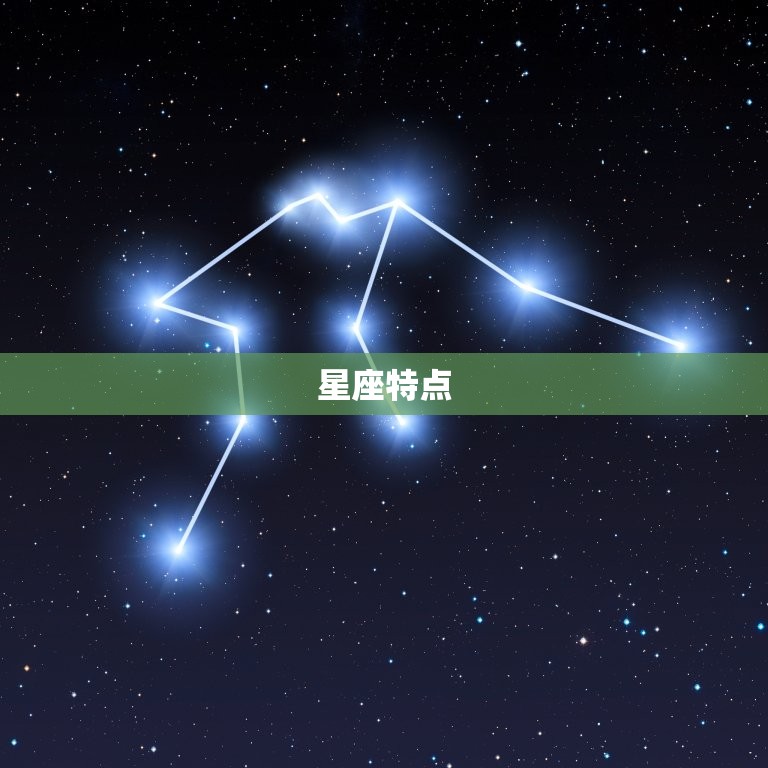 星座特点