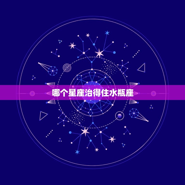 哪个星座治得住水瓶座