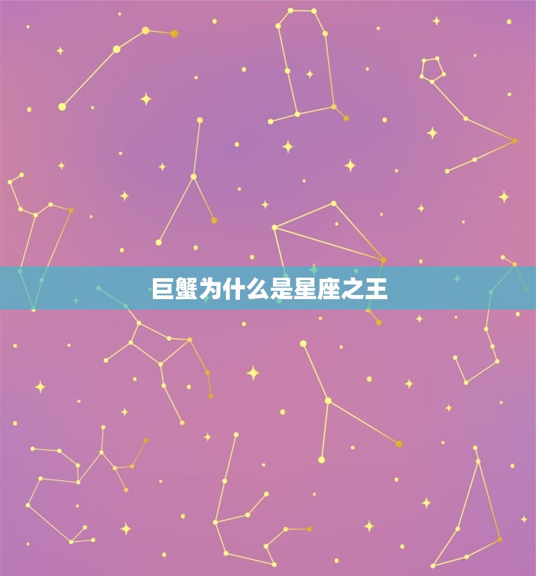 巨蟹为什么是星座之王