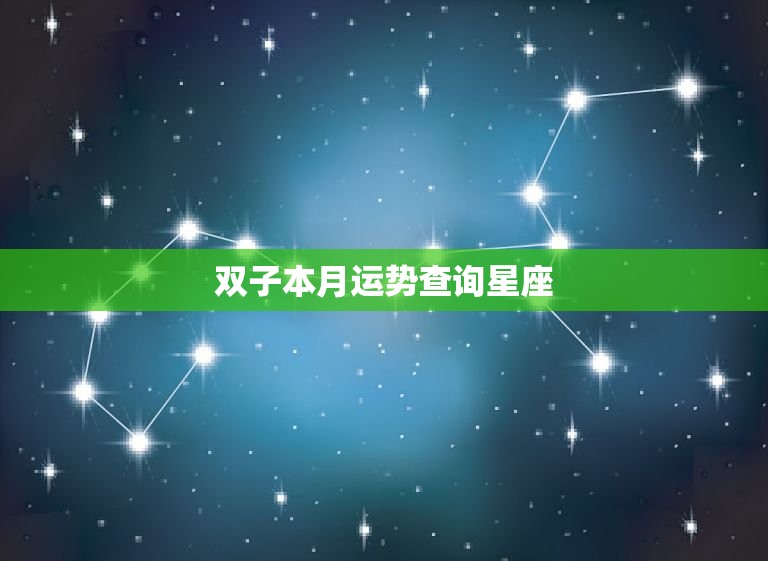 双子本月运势查询星座