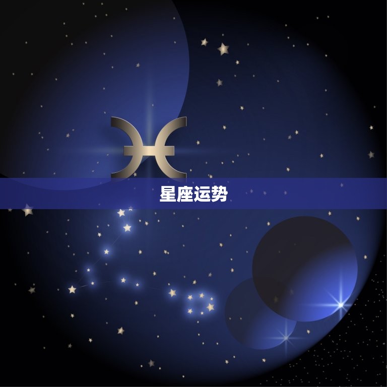 星座运势